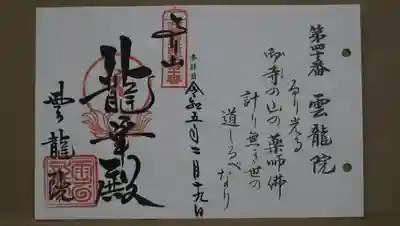 雲龍院(京都府)