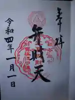 江島神社の御朱印