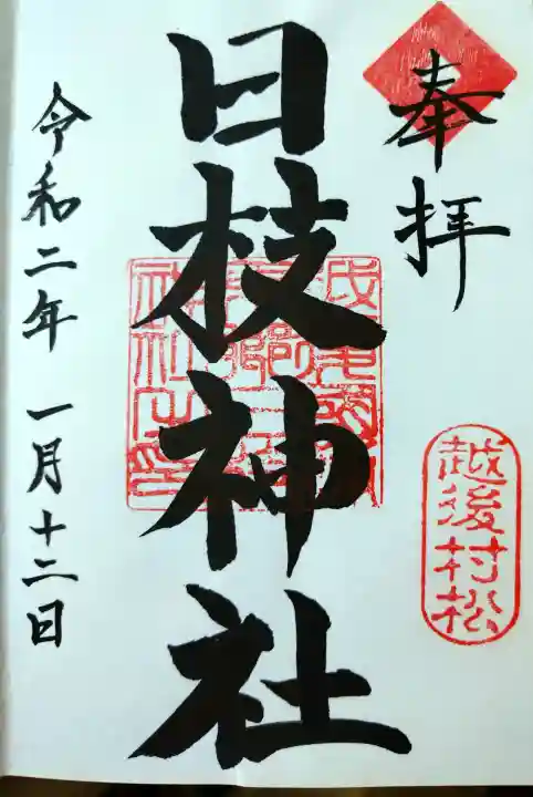 日枝神社の御朱印