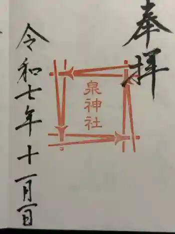 泉神社の御朱印 2025年11月
