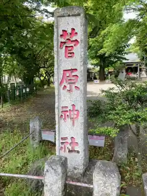 菅原神社(神奈川県)
