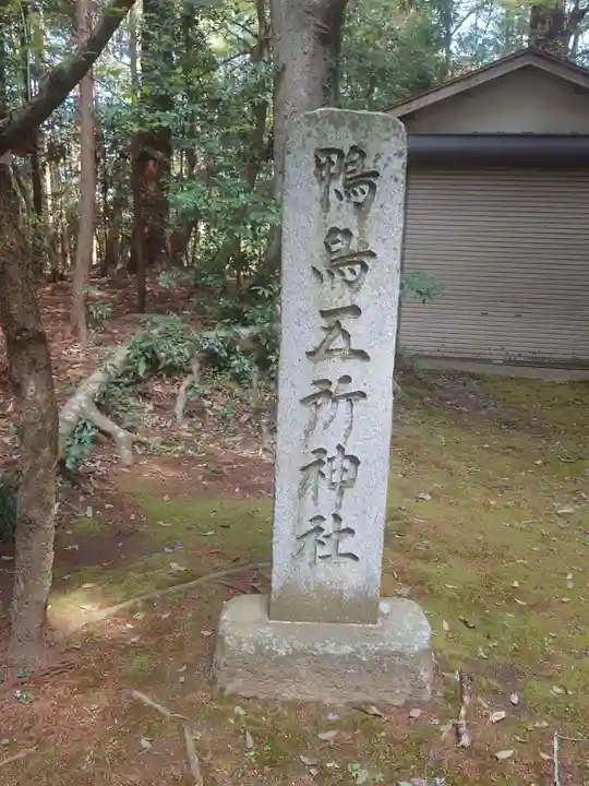 鴨鳥五所神社(茨城県)