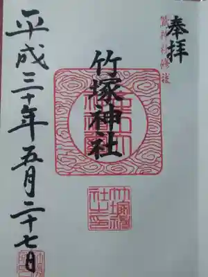 竹塚神社の御朱印
