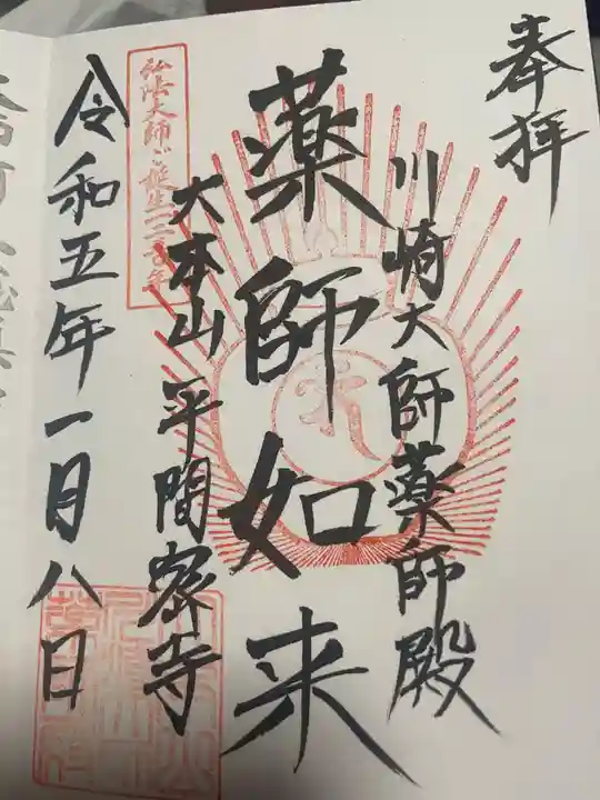 川崎大師(平間寺)の御朱印