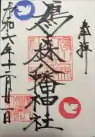 鳩森八幡神社の御朱印