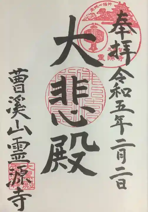 霊源寺の御朱印