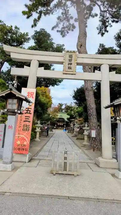 菊田神社の鳥居