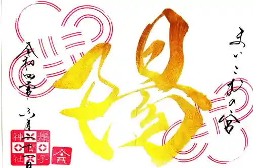 舞子六神社／まいこむの宮の御朱印