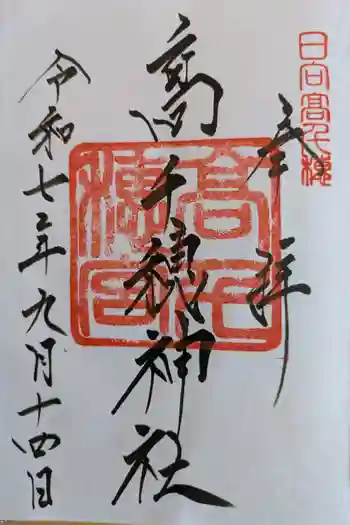 高千穂神社の御朱印 2025年09月