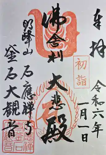 釜石大観音の御朱印