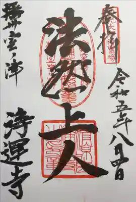 浄運寺の御朱印