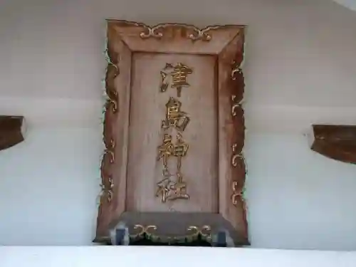 津島社（大草津島神社）のその他建物