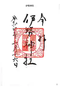 伊勢神社の御朱印