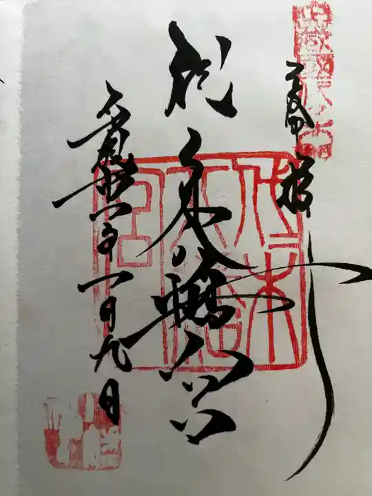 代々木八幡宮の御朱印