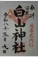 沼垂白山神社の御朱印