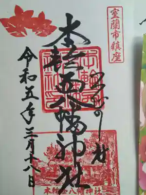 本輪西八幡神社の御朱印