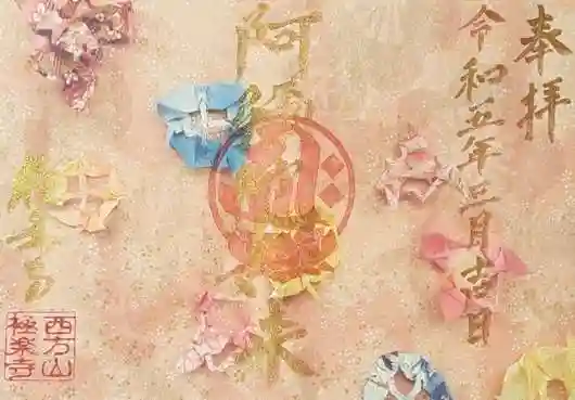 西方山極楽寺の御朱印