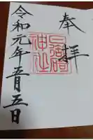 日御碕神社の御朱印