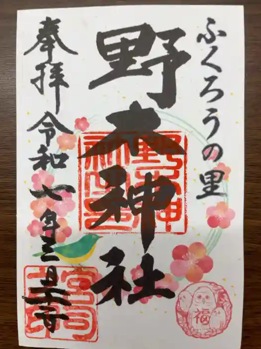 野木神社の御朱印