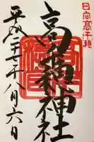 高千穂神社の御朱印