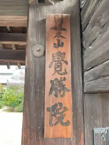 覺勝院（覚勝院）(京都府)