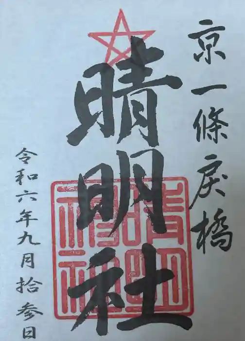 晴明神社の御朱印