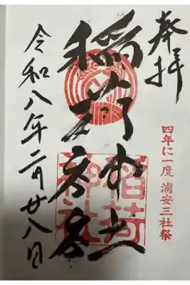 当代島稲荷神社の御朱印