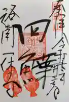 酬恩庵一休寺(京都府)