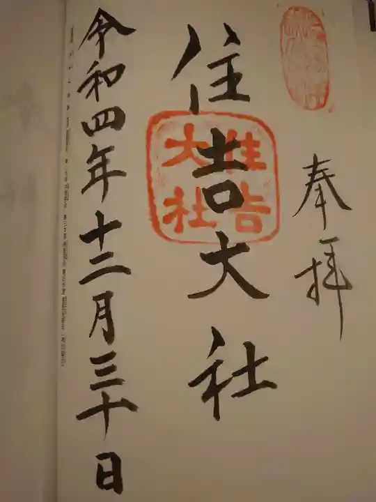 住吉大社の御朱印
