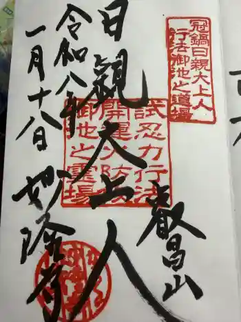 妙隆寺の御朱印 2026年01月