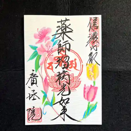 信濃比叡廣拯院の御朱印