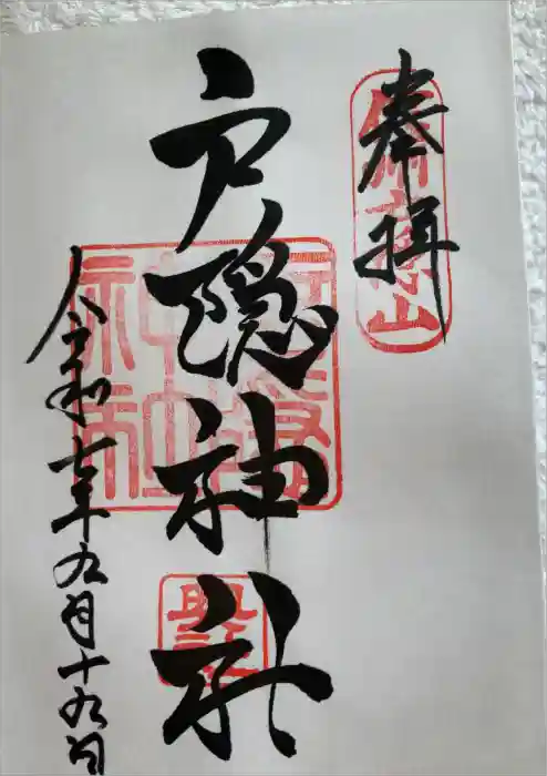 戸隠神社奥社の御朱印