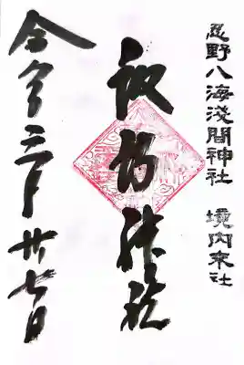 淺間神社（忍野八海）の御朱印