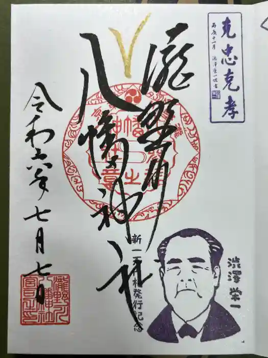 滝野川八幡神社の御朱印