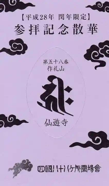 仙遊寺の授与品その他