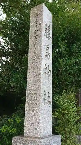 藤島神社（贈正一位新田義貞公之大宮）のその他建物