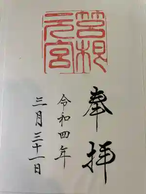 箱根元宮の御朱印