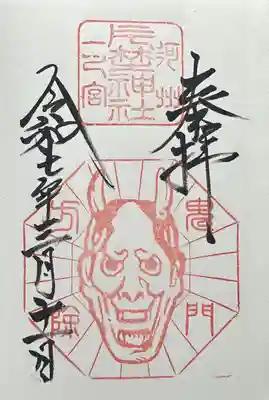 片埜神社の御朱印