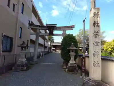 篠津神社(滋賀県)