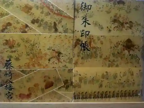 藤崎八旛宮の御朱印