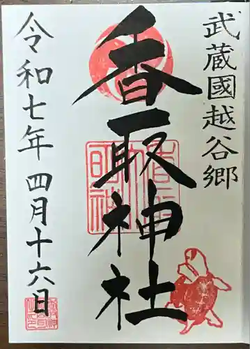 越谷香取神社の御朱印