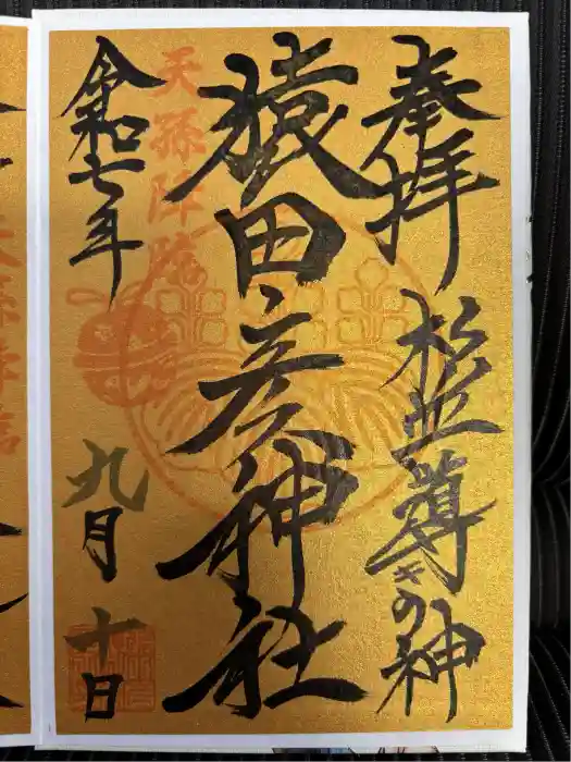 猿田彦神社の御朱印