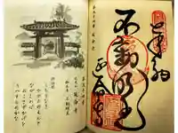 延命寺の御朱印