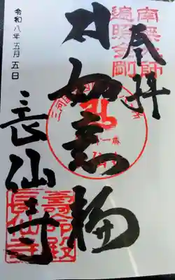 寿命殿長仙寺の御朱印