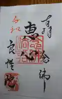 良性院の御朱印