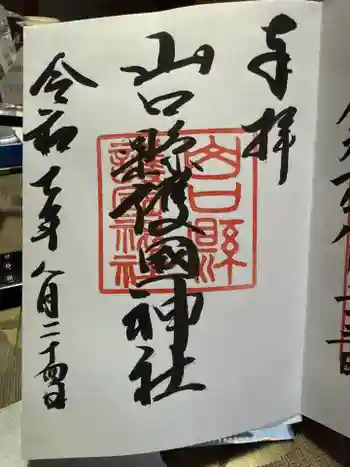 山口縣護國神社の御朱印 2025年08月