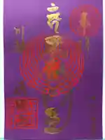 成田山川越別院の御朱印