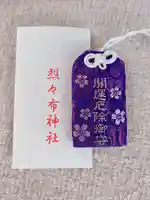 烈々布神社のお守り