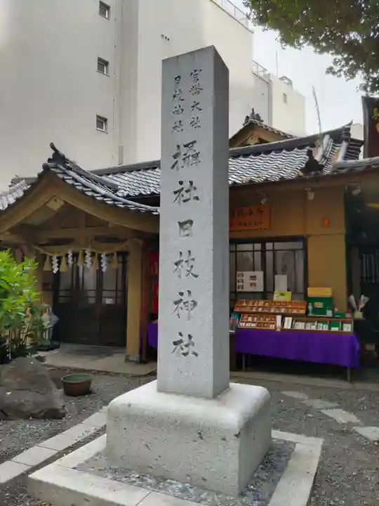 日本橋日枝神社(東京都)