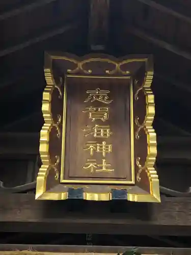 志賀海神社のその他建物